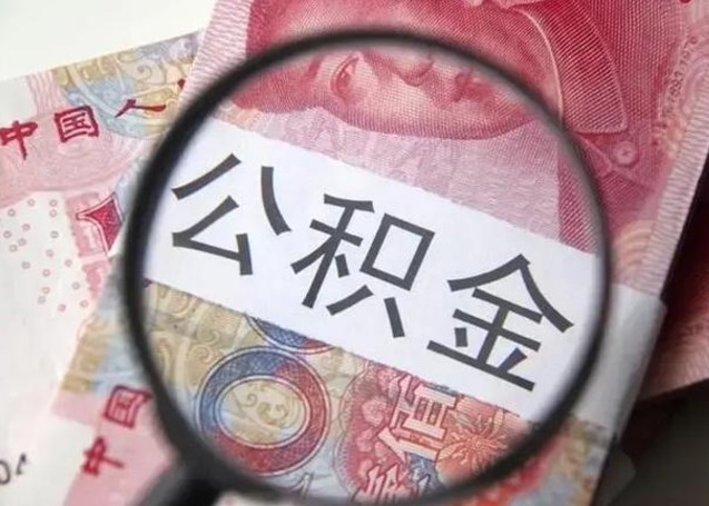 伊川离职当天可以取公积金吗（离职当天可以取住房公积金吗）