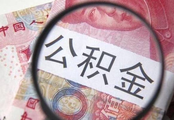 伊川离职公积金提出金额（离职公积金提取额度）